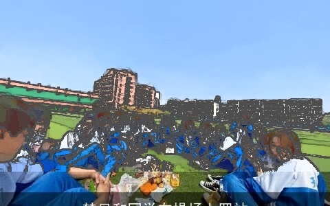 梦见和同学在操场上罚站