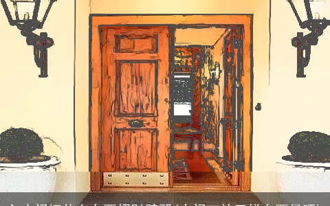 入户门摆什么东西招财辟邪(大门口放三样东西最旺)