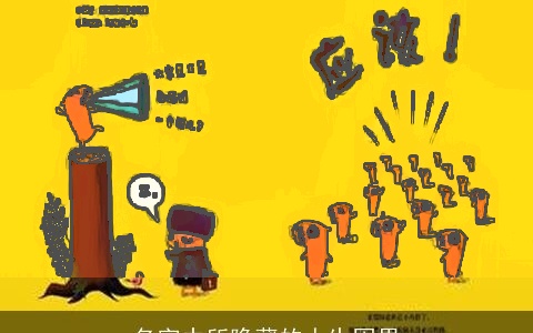 名字中所隐藏的人生因果