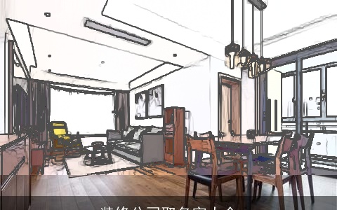 装修公司取名字大全