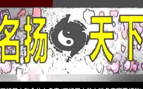 五行属水和金什么名字(五行属水的女孩名字寓意好的)