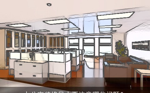 办公室装修风水要注意哪些问题？