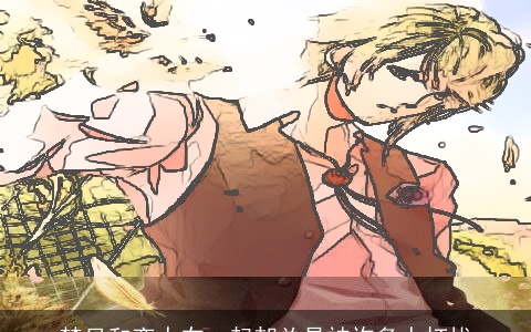 梦见和恋人在一起却总是被许多人打扰