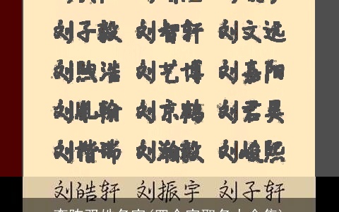 李陈双姓名字(四个字取名大全集)