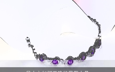 风水之如何正确的佩戴水晶