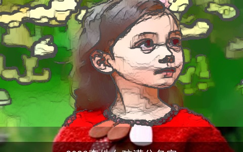 2023李姓女孩满分名字