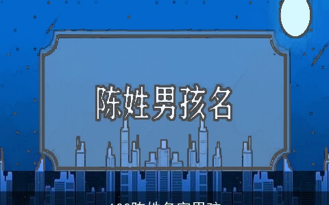 100陈姓名字男孩