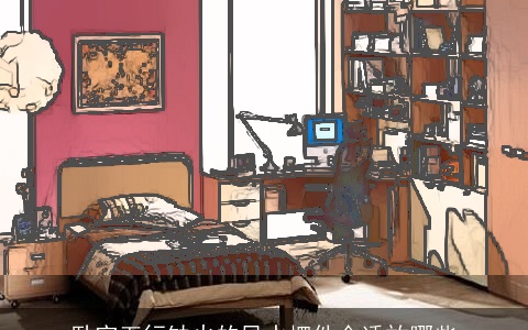 卧室五行缺火的风水摆件合适放哪些