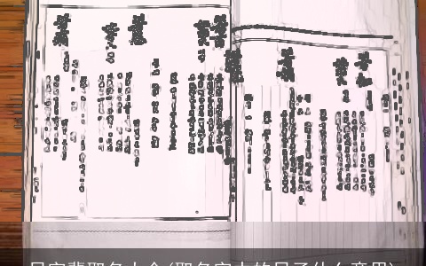 日字辈取名大全(取名字中的日子什么意思)