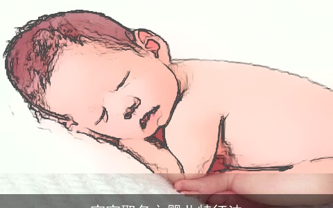 宝宝取名之婴儿特征法