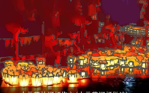 中元节放河灯作文(中元节河灯做法)