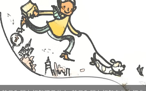 梦见和朋友打架预示什么 梦见和朋友打架有什么征兆