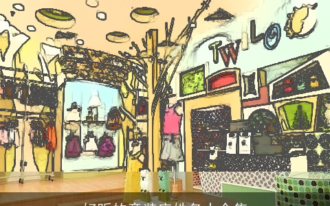 好听的童装店姓名大全集