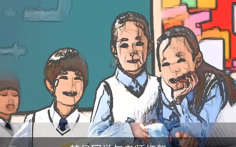 梦见同学与老师打架