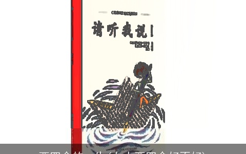 西四命的一生(女人西四命好不好)