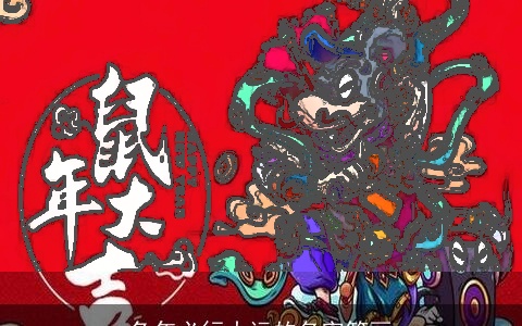 兔年必行大运的名字笔画