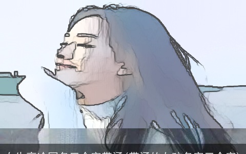 女生高冷网名三个字带涵(带涵的女孩名字三个字)