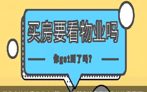 买房应该注意些什么(第一次买新房注意事买房的注意事项)