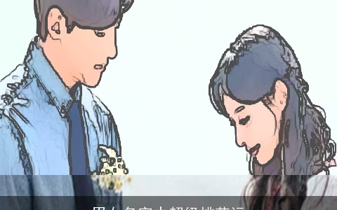 男女名字中超级桃花运