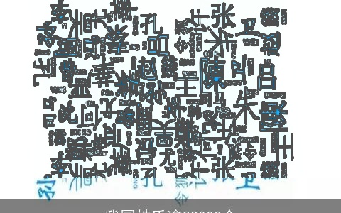 我国姓氏逾22000个