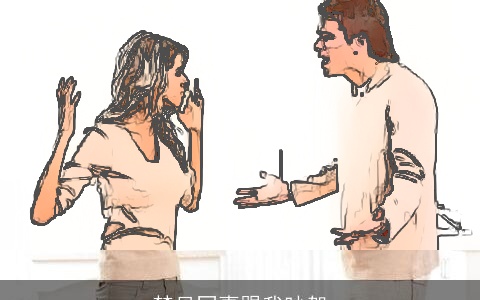 梦见同事跟我吵架