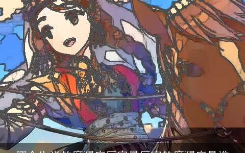 哪个生肖的摩羯座厉害最厉害的摩羯座是谁