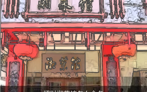 招财湘菜馆怎么命名