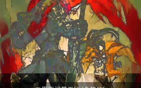 二黑巨门星五行(贪狼位)