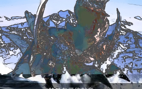 梦见向怪物献身