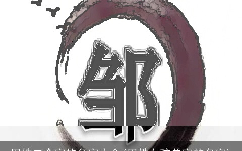 周姓二个字的名字大全(周姓女孩单字的名字)