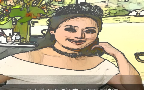 章小蕙面相点评克夫相面相特征