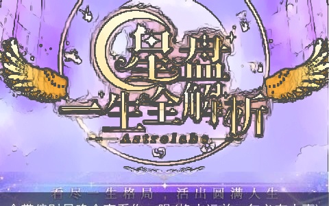 命带偏财早晚会高看你一眼(换大运前一年必有大事)