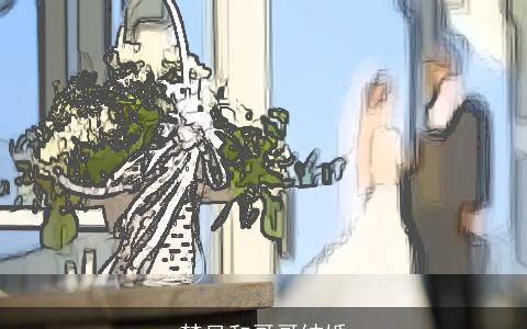 梦见和哥哥结婚