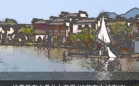 坟墓里有水是什么意思(坟前存水好不好)