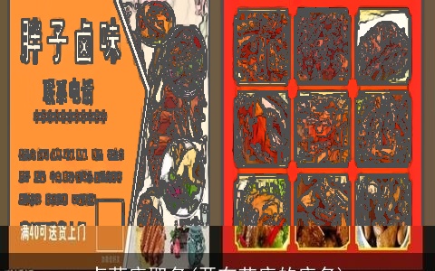 卤菜店取名(开布艺店的店名)