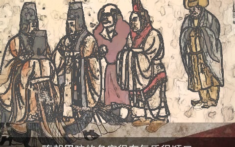 隋朝男孩的名字很有气质很顺口