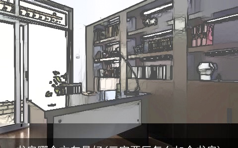 书房哪个方向最好(三室两厅怎么加个书房)