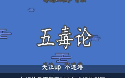 欠好的名字谐音对人生命运的影响