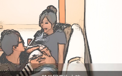 梦见同事生小孩