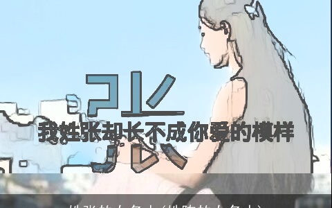 姓张的女名人(姓陈的女名人)