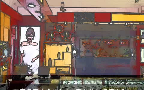 玉店名字大全图片(玉字开头的名字女孩)