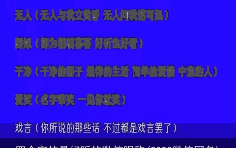 四个字的最好听的微信昵称(2024微信网名)