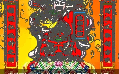 家里面供那个财神(家里能供奉两位财神吗)