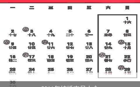 2011年结婚吉日大全