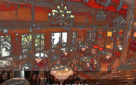 如何为饭馆起名