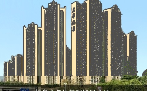 楼盘命名的基础知识（4）