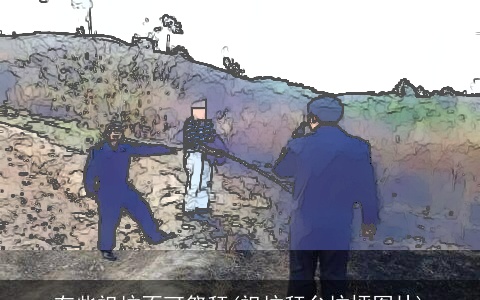 有些祖坟不可祭拜(祖坟拜台坟坪图片)