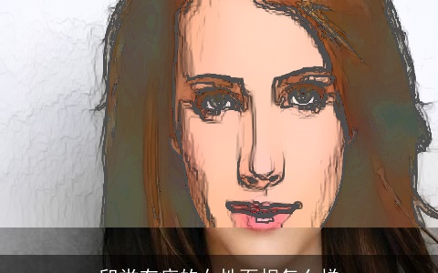 印堂有痣的女性面相怎么样