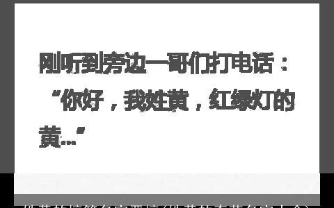 姓黄的搞笑名字恶搞(姓黄的奇葩名字大全)