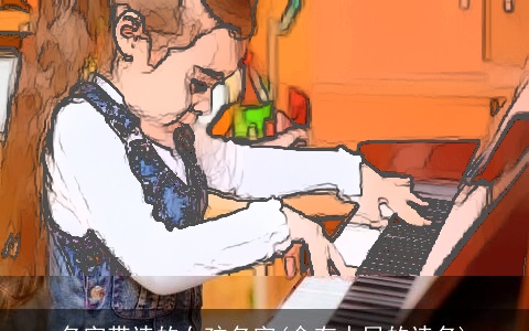 名字带诗的女孩名字(含有人民的诗名)